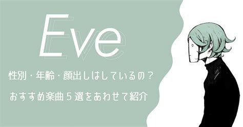 eve 年齢|Eve(イブ)ってどんな歌手？性別・年齢・顔出しにつ。